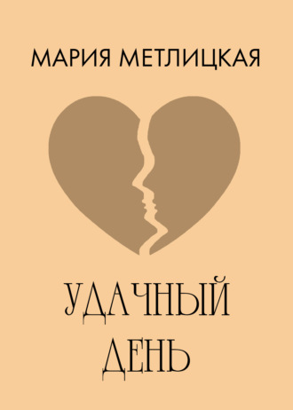 Обложка книги «Удачный день»