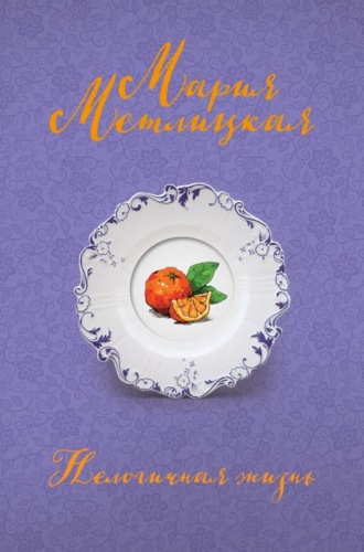 Обложка книги «Нелогичная жизнь»