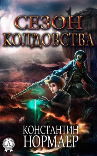 Обложка книги «Сезон Колдовства»