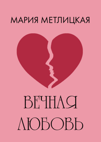 Обложка книги «Вечная любовь»