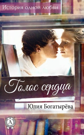 Обложка книги «Голос сердца»