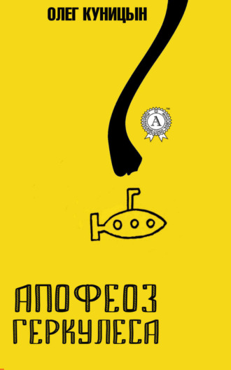 Обложка книги «Апофеоз Геркулеса»
