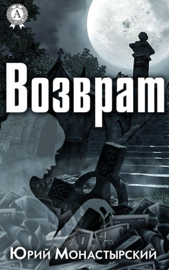 Обложка книги «Возврат»