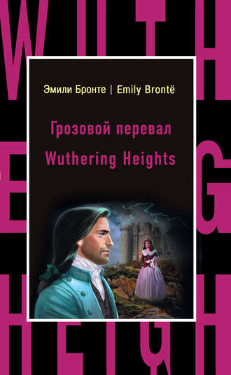 Обложка книги «Грозовой перевал / Wuthering Heights»