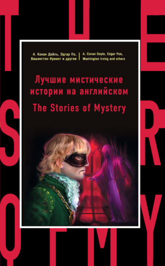 Обложка книги «Лучшие мистические истории на английском / The Stories of Mystery»