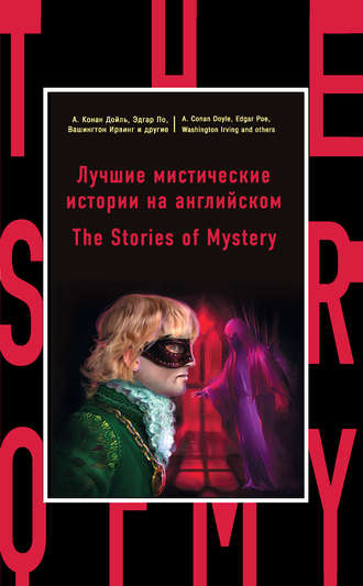 Коллектив авторов. Лучшие мистические истории на английском / The Stories of Mystery