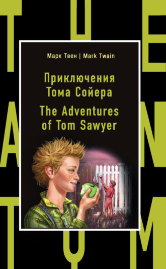Обложка книги «Приключения Тома Сойера / The Adventures of Tom Sawyer»