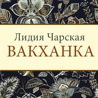 Обложка книги «Вакханка»