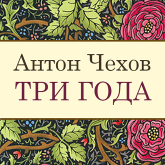 Обложка книги «Три года»