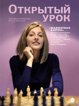 Обложка книги «Образование Подмосковья. Открытый урок №3 2016»
