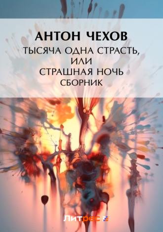 Обложка книги «Тысяча одна страсть, или Страшная ночь (сборник)»