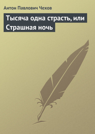 Обложка книги «Тысяча одна страсть, или Страшная ночь»