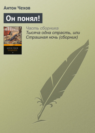 Обложка книги «Он понял!»
