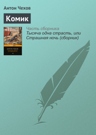 Обложка книги «Комик»