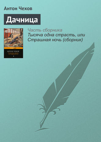 Обложка книги «Дачница»