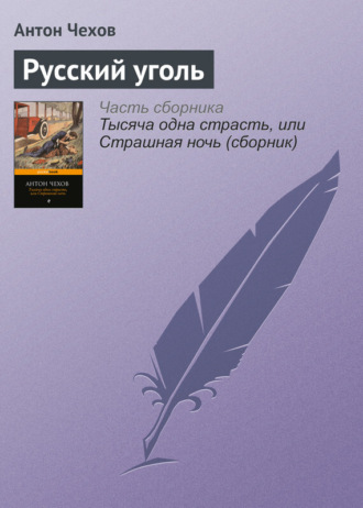 Обложка книги «Русский уголь»
