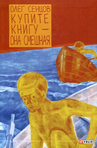 Олег Сенцов. Купите книгу – она смешная. Ненаучно-популярный роман с элементами юмора