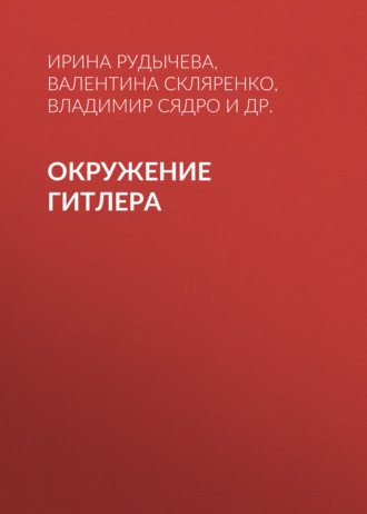 Валентина Скляренко. Окружение Гитлера