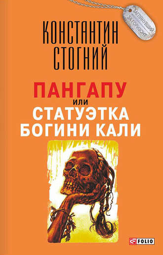 Константин Стогний. Пангапу, или Статуэтка богини Кали