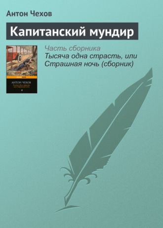 Обложка книги «Капитанский мундир»