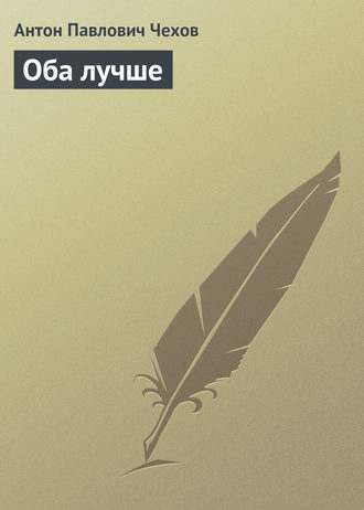 Обложка книги «Оба лучше»