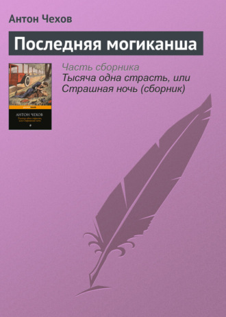 Обложка книги «Последняя могиканша»