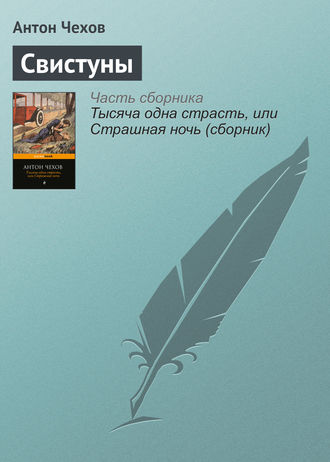 Обложка книги «Свистуны»
