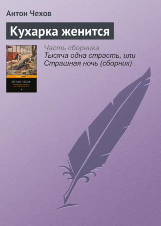 Обложка книги «Кухарка женится»