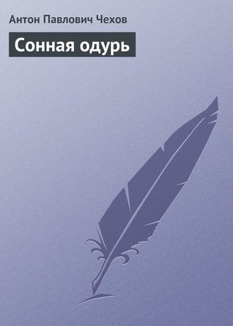 Обложка книги «Сонная одурь»