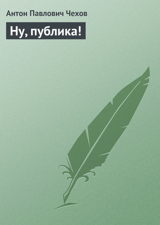 Обложка книги «Ну, публика!»