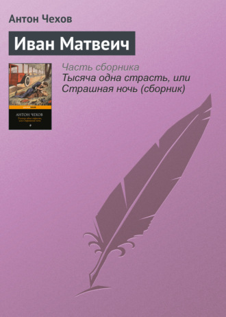 Обложка книги «Иван Матвеич»