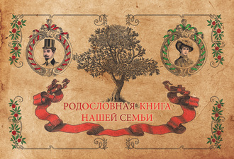 Обложка книги «Родословная книга нашей семьи»