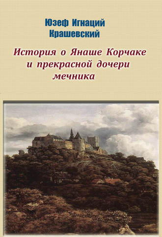 Обложка книги «История о Янаше Корчаке и прекрасной дочери мечника»