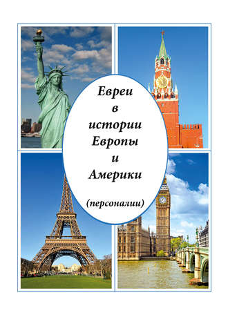 Обложка книги «Евреи в истории Европы и Америки (персоналии)»