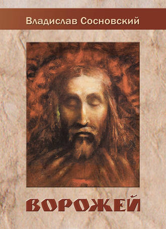 Обложка книги «Ворожей (сборник)»