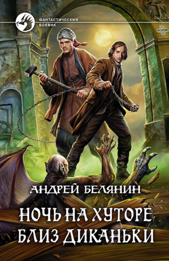 Обложка книги «Ночь на хуторе близ Диканьки»