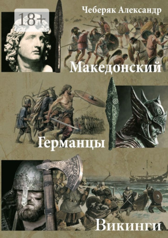 Обложка книги «Македонский. Германцы. Викинги»