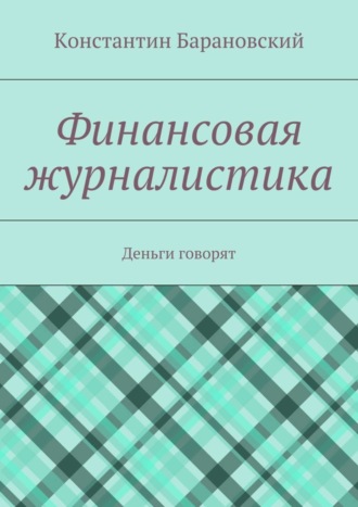 Обложка книги «Финансовая журналистика. Деньги говорят»