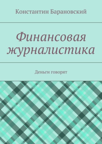 Константин Барановский. Финансовая журналистика. Деньги говорят