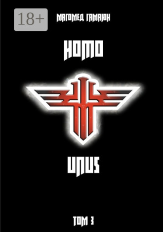 Обложка книги «Homo Unus. Том 3»