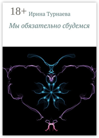 Обложка книги «Мы обязательно сбудемся»