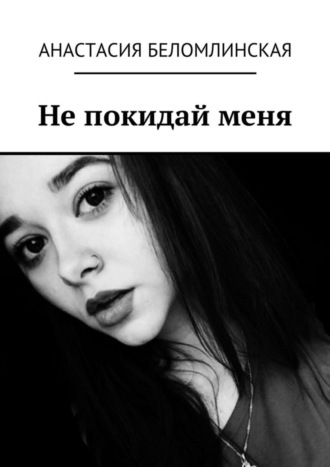 Обложка книги «Не покидай меня»