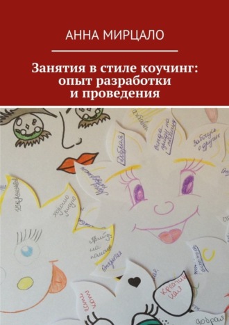 Обложка книги «Занятия в стиле коучинг: опыт разработки и проведения»