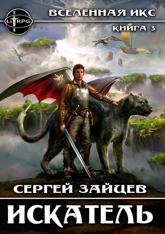 Обложка книги «Искатель. Вселенная ИКС»