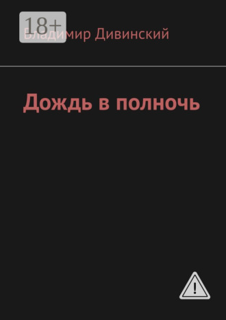 Обложка книги «Дождь в полночь»