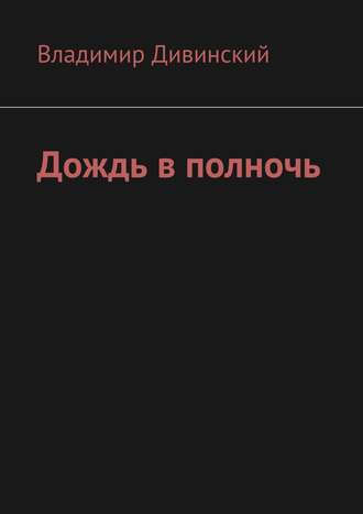 Владимир Алексеевич Дивинский. Дождь в полночь