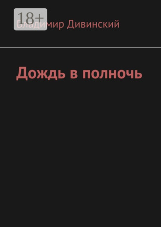 Владимир Алексеевич Дивинский. Дождь в полночь