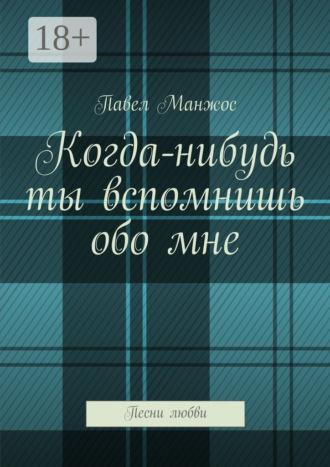 Обложка книги «Когда-нибудь ты вспомнишь обо мне. Песни любви»