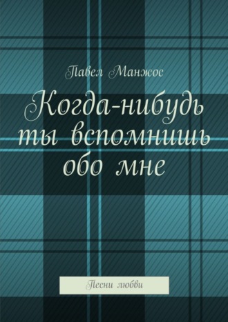 Павел Манжос. Когда-нибудь ты вспомнишь обо мне. Песни любви