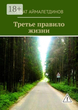 Обложка книги «Третье правило жизни»
